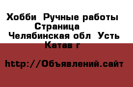  Хобби. Ручные работы - Страница 11 . Челябинская обл.,Усть-Катав г.